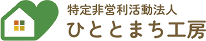 特定非営利活動法人 ひととまち工房