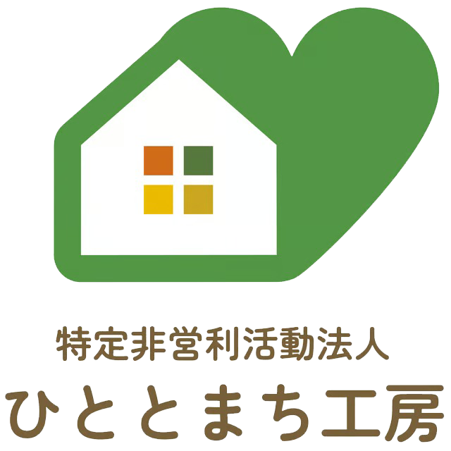 特定非営利活動法人 ひととまち工房